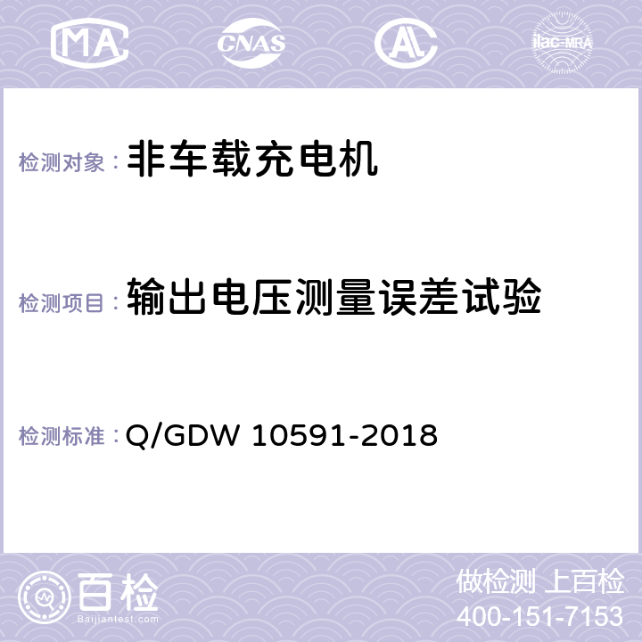 输出电压测量误差试验 10591-2018 电动汽车非车载充电机检验技术规范 Q/GDW  5.7.17