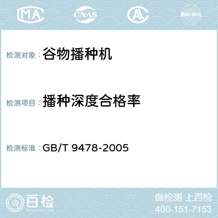 播种深度合格率 GB/T 9478-2005 谷物条播机 试验方法