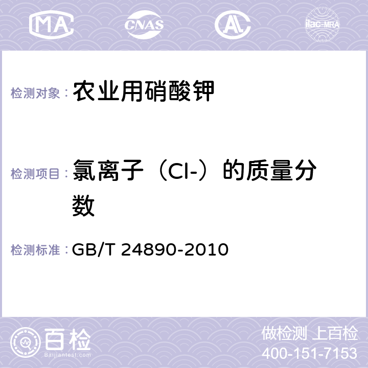 氯离子（Cl-）的质量分数 复混肥料中氯离子含量的测定 GB/T 24890-2010 4.5