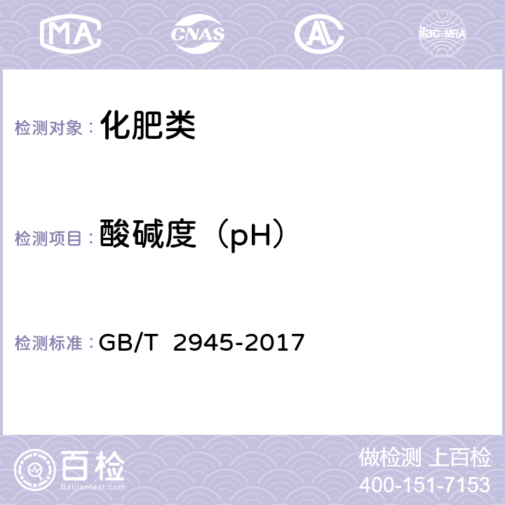 酸碱度（pH） 《硝酸铵》 GB/T 2945-2017 4.5