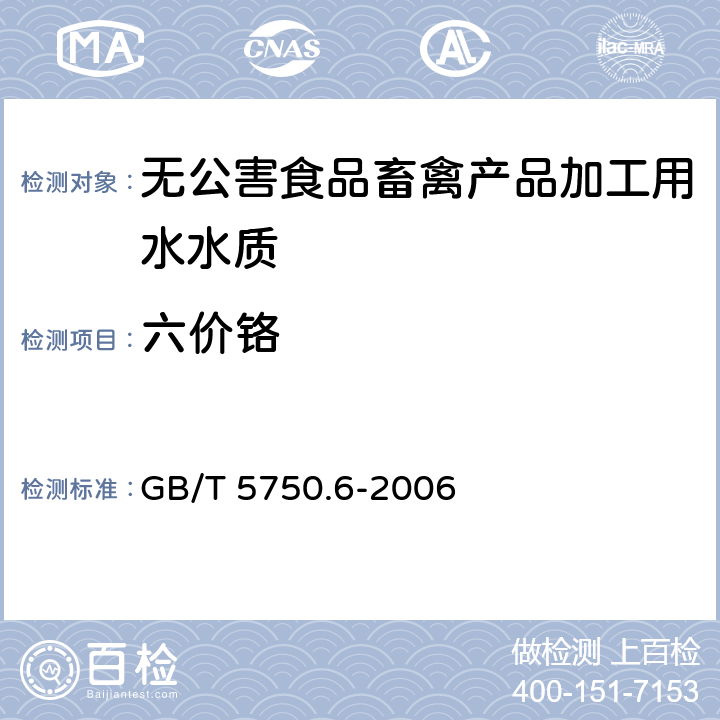 六价铬 《生活饮用水标准检验方法金属指标》二苯碳酰二肼分光光度法 GB/T 5750.6-2006