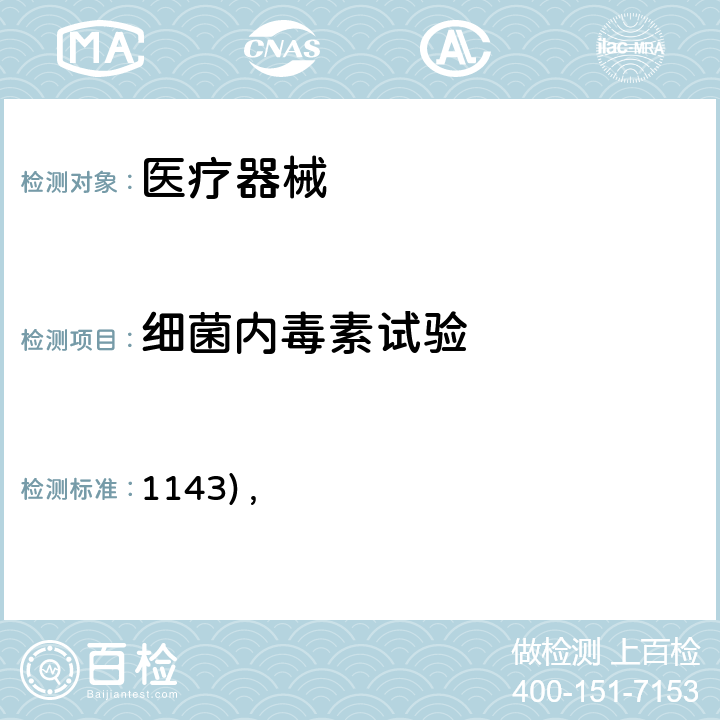 细菌内毒素试验 中国药典2020年版四部通则 (1143) ,指导原则(9251)