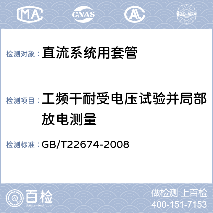 工频干耐受电压试验并局部放电测量 直流系统用套管 GB/T22674-2008 8.1,9.3