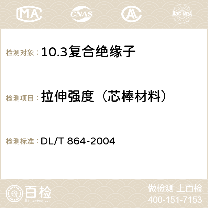 拉伸强度（芯棒材料） 标称电压高于1000V交流架空线路用复合绝缘子使用导则 DL/T 864-2004 4.4