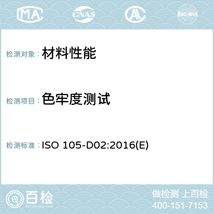 色牢度测试 纺织品 色牢度试验耐有机溶剂摩擦色牢度 ISO 105-D02:2016(E) 全部条款