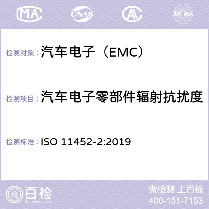 汽车电子零部件辐射抗扰度 道路车辆 来自窄带能量的电磁骚扰的零部件测试方法-第2部分 ALSE ISO 11452-2:2019