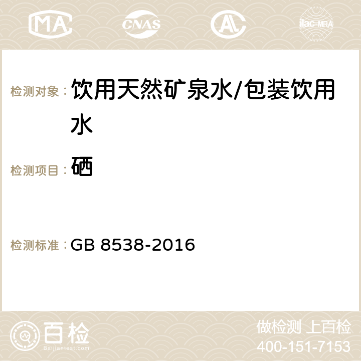 硒 食品安全国家标准 饮用天然矿泉水检验方法 GB 8538-2016 11.2，32.3