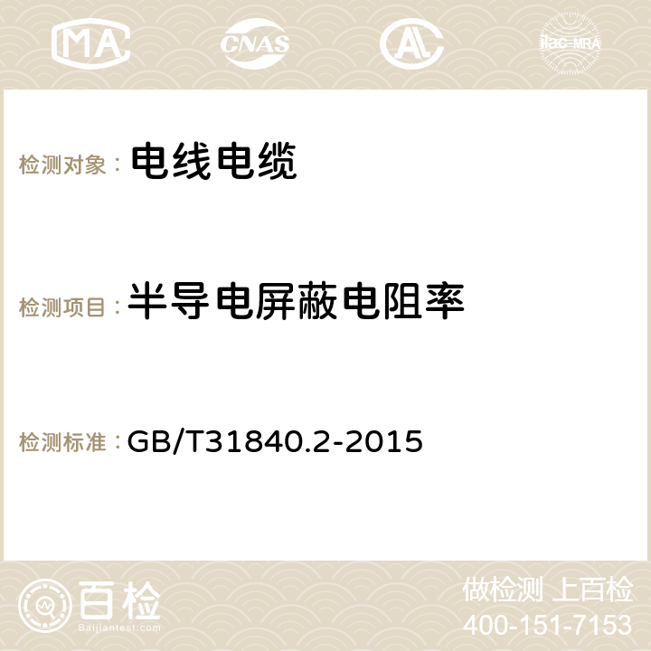 半导电屏蔽电阻率 《额定电压1kV（Um=1.2kV）到35kV（Um=40.5kV）铝合金芯挤包绝缘电力电缆及附件 第2部分：额定电压6kV(Um=7.2kV)到30kV(Um=36kV）电缆》 GB/T31840.2-2015