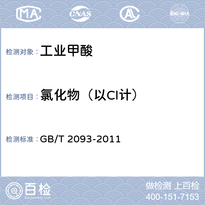 氯化物（以Cl计） 工业甲酸 GB/T 2093-2011 5.7