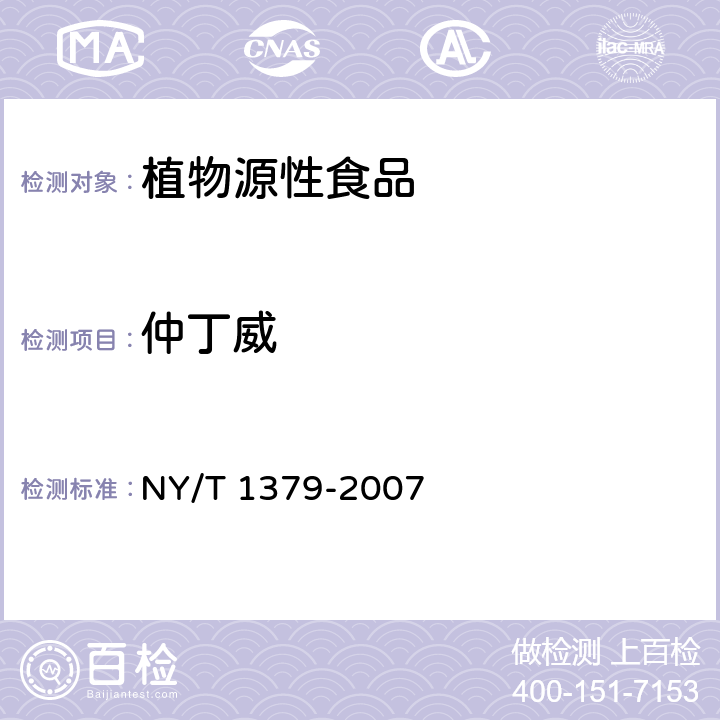 仲丁威 蔬菜中334种农药多残留的测定 气相色谱质谱法和液相色谱质谱法 NY/T 1379-2007