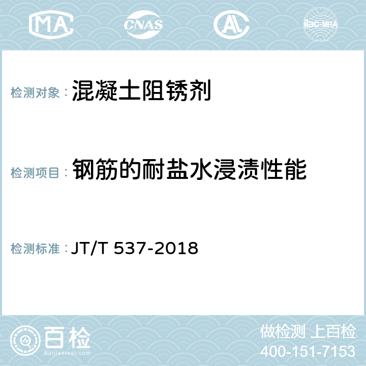 钢筋的耐盐水浸渍性能 钢筋混凝土阻锈剂 JT/T 537-2018 6.2