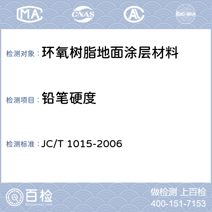 铅笔硬度 环氧树脂地面涂层材料 JC/T 1015-2006 6.10
