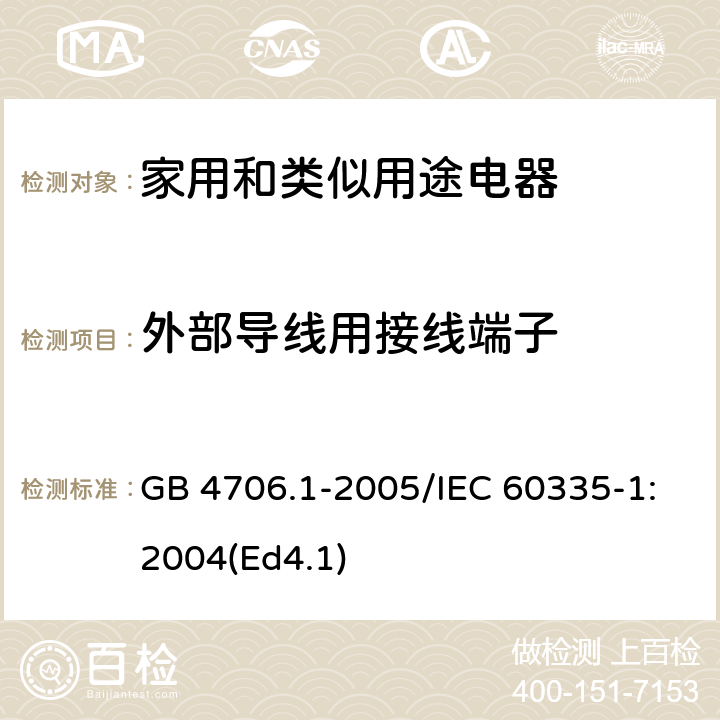 外部导线用接线端子 《家用和类似用途电器的安全 第1部分：通用要求》 GB 4706.1-2005/IEC 60335-1:2004(Ed4.1) 26