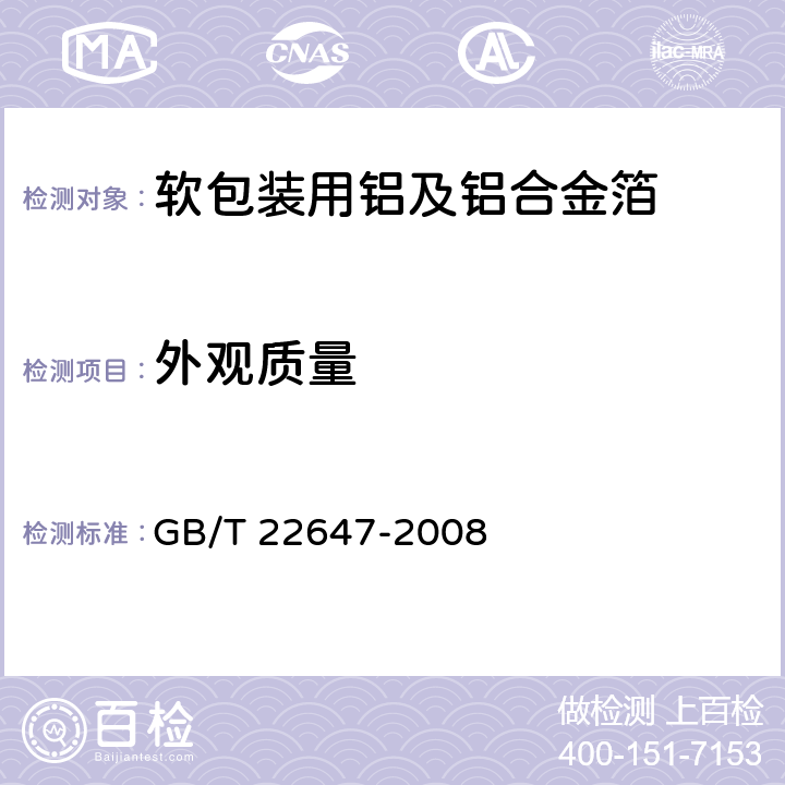 外观质量 软包装用铝及铝合金箔 GB/T 22647-2008 4.10