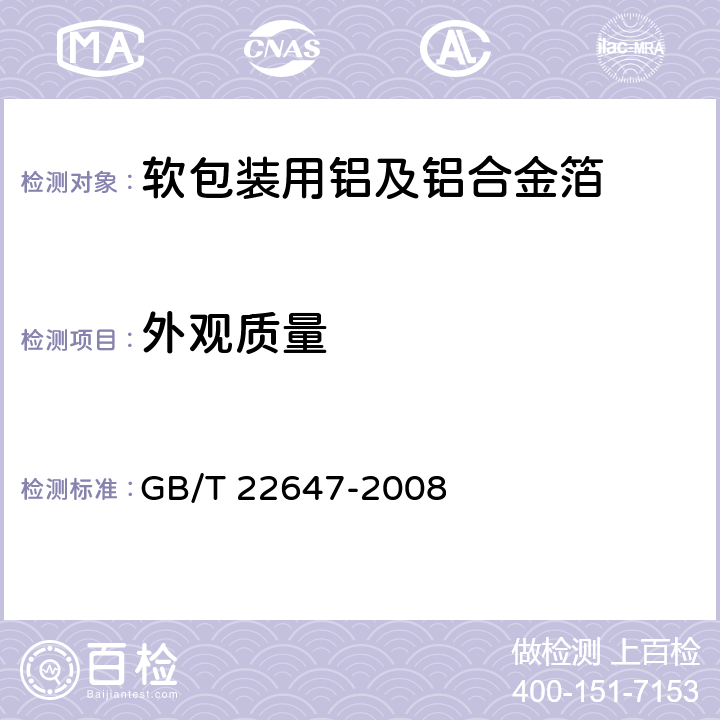 外观质量 GB/T 22647-2008 软包装用铝及铝合金箔