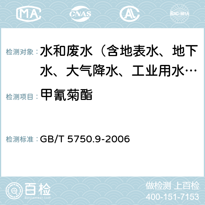 甲氰菊酯 生活饮用水标准检验方法 农药指标 GB/T 5750.9-2006 11.2