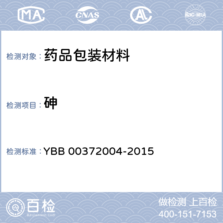 砷 砷、锑、铅、镉浸出量测定法 YBB 00372004-2015 1