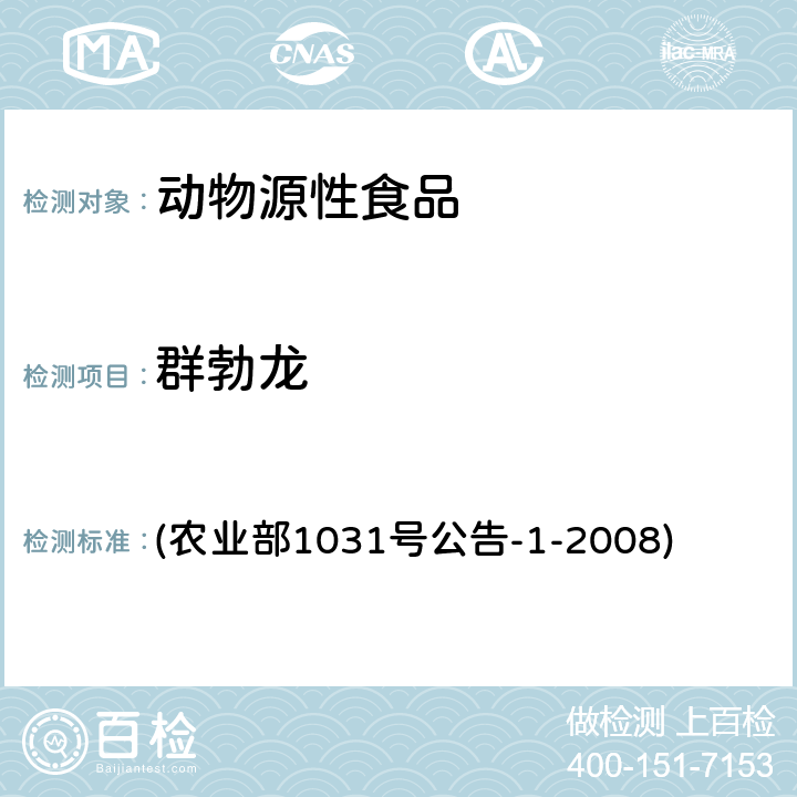 群勃龙 动物源性食品中11种激素残留检测 液相色谱－串联质谱法 (农业部1031号公告-1-2008)