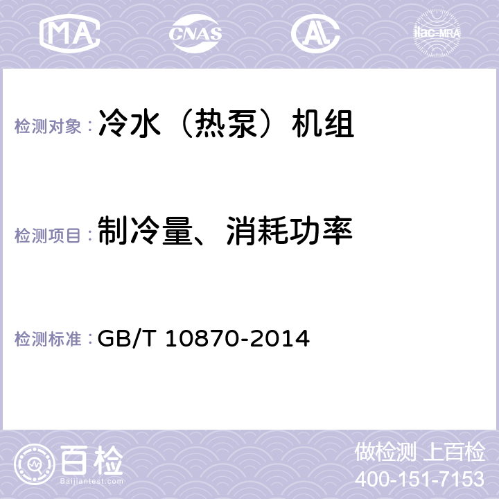 制冷量、消耗功率 蒸气压缩循环冷水（热泵）机组性能试验方法 GB/T 10870-2014 5