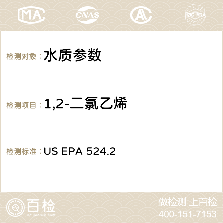 1,2-二氯乙烯 《毛细管柱气相色谱/质谱法测定水中挥发性有机物》 US EPA 524.2