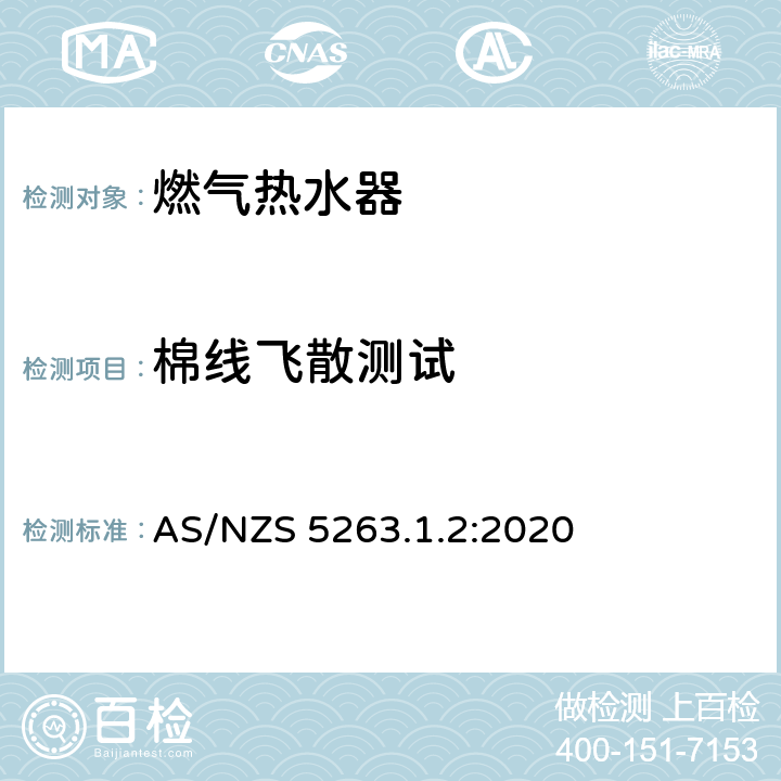 棉线飞散测试 用于热水供应和/或中央供暖的燃气热水器 AS/NZS 5263.1.2:2020 5.8