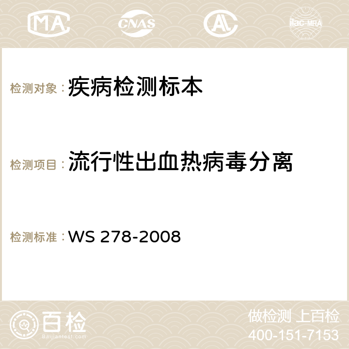 流行性出血热病毒分离 流行性出血热诊断标准 WS 278-2008 附录B.2