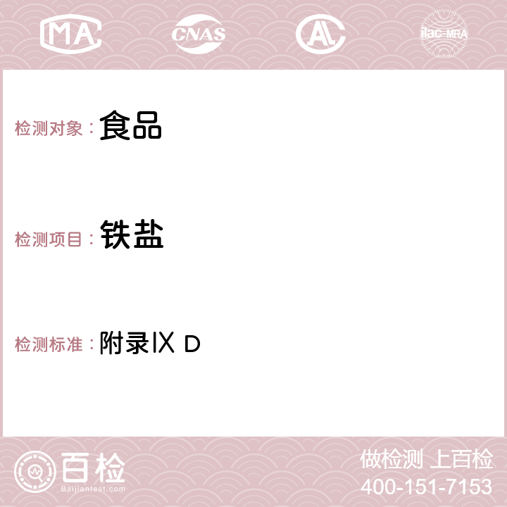 鐵鹽 《中華人民共和國藥典》2010年版一部 附錄Ⅸ D