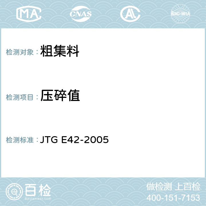 压碎值 公路工程集料试验规程 JTG E42-2005 /T0316-2005