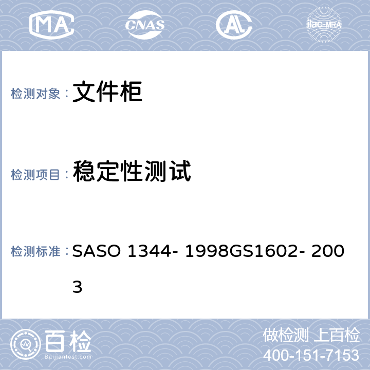 稳定性测试 ASO 1344-1998 办公家具-第6部分-文件柜的测试方法 SASO 1344- 1998
GS1602- 2003