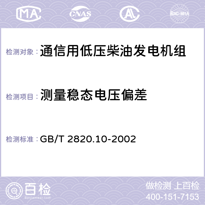 测量稳态电压偏差 往复式内燃机驱动的交流发电机组 第10部分:噪声的测量(包面法) GB/T 2820.10-2002