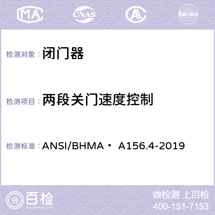 两段关门速度控制 闭门器 ANSI/BHMA  A156.4-2019 4.3, 8.1