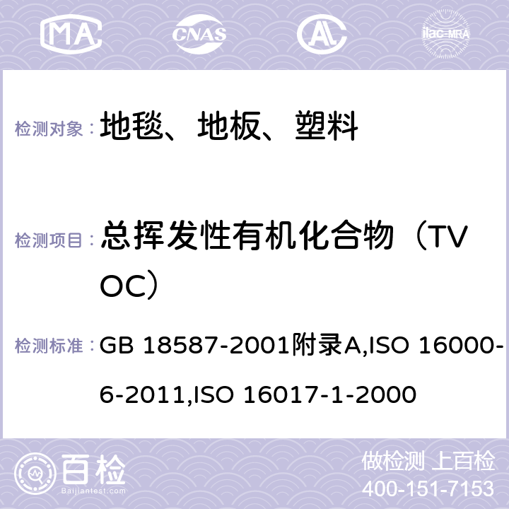 总挥发性有机化合物（TVOC） 室内装饰装修材料 地毯、地毯衬垫及地毯胶粘剂有害物质释放限量,室内空气 第6部分：通过对Tenax TA吸附剂的活性抽样、热解吸和MS/FID气相色谱法测定室内和试验室中的挥发性成分,室内空气、环境空气和工作地点空气.用吸附管/热解吸/毛细管气相色谱法对挥发性有机物进行分析和取样.第1部分:抽吸式取样 GB 18587-2001附录A,ISO 16000-6-2011,ISO 16017-1-2000