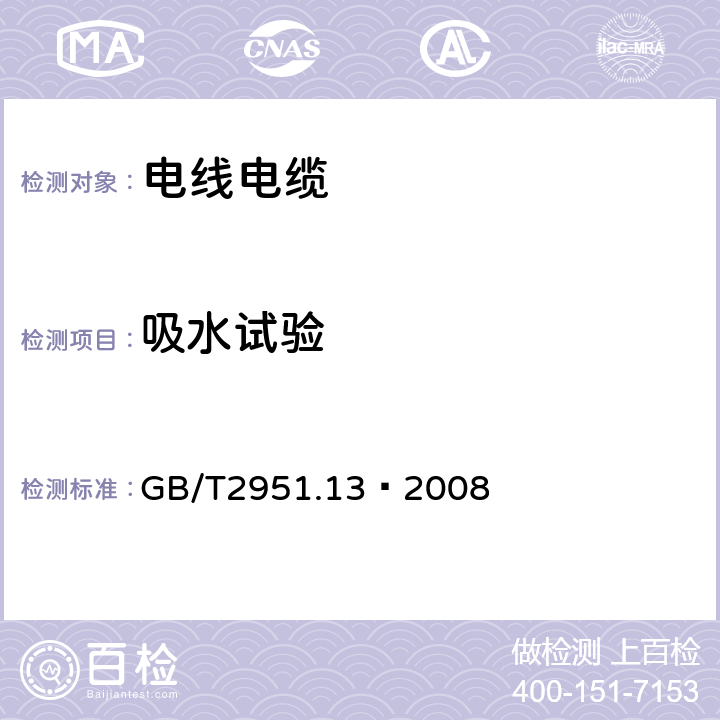 吸水试验 《电线和光缆绝缘和护套材料通用试验方法 第13部分：通用试验方法—密度测定方法—吸水试验—收缩试验》 GB/T2951.13—2008 9.1