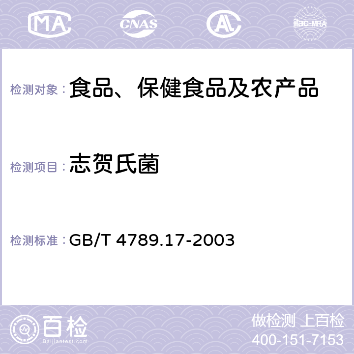 志贺氏菌 食品卫生微生物学检验 肉与肉制品检验 GB/T 4789.17-2003 5.4