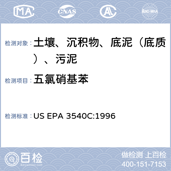 五氯硝基苯 索氏提取 美国环保署试验方法 US EPA 3540C:1996