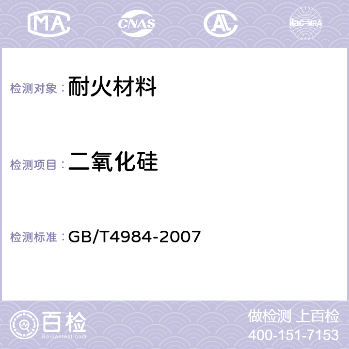 二氧化硅 含锆耐火材料化学分析方法 GB/T4984-2007