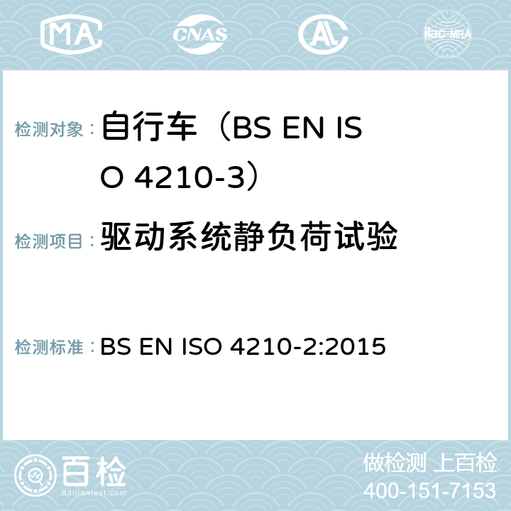 驱动系统静负荷试验 ISO 4210-2:2015 自行车.自行车的安全要求.第2部分:对城市和旅行用自行车,青少年自行车,山地车和赛车的要求 BS EN  4.13.6