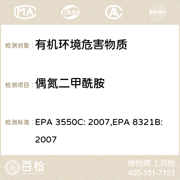 偶氮二甲酰胺 超声波萃取法, HPLC/TS/MS 或 UV 测试非挥发性化合物 EPA 3550C: 2007,
EPA 8321B:
2007