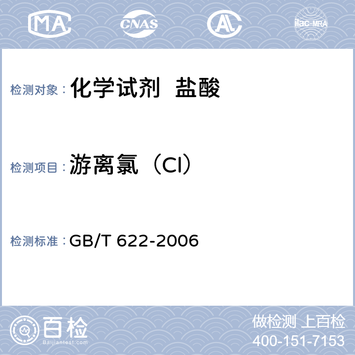 游离氯（Cl） 化学试剂 盐酸 GB/T 622-2006 5.5