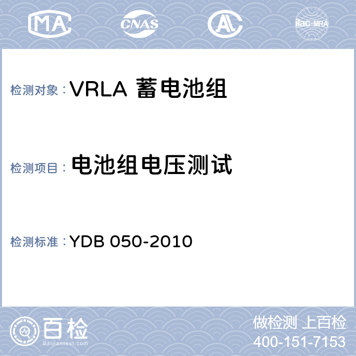 电池组电压测试 YDB 050-2010 VRLA蓄电池组在线诊断技术要求和测试方法