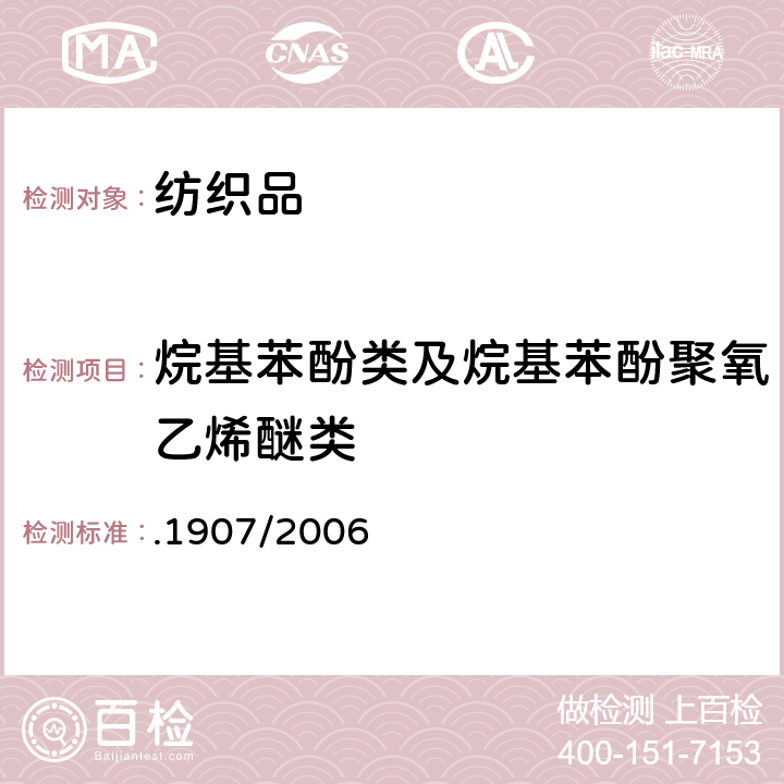 烷基苯酚类及烷基苯酚聚氧乙烯醚类 .1907/2006 化学品注册、评估、授权和限制 REACH 法规No号法规附件XVII，条款46