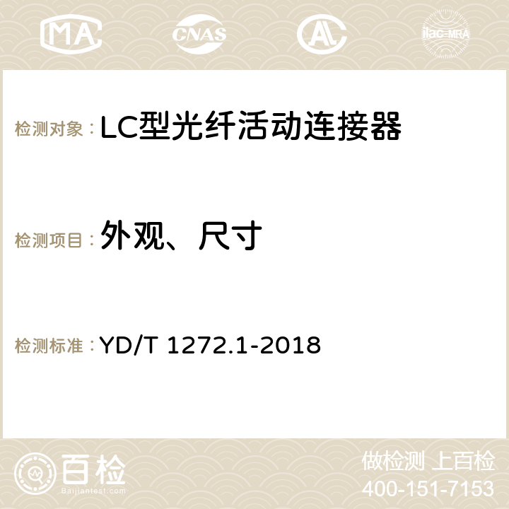 外观、尺寸 光纤活动连接器第1部分：LC型 YD/T 1272.1-2018 6.2