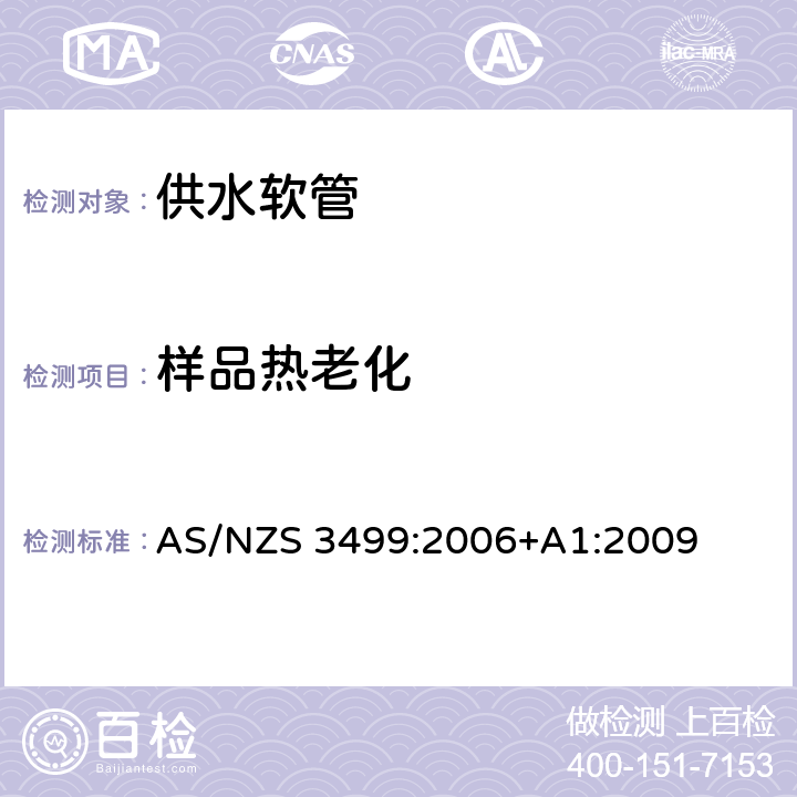 样品热老化 供水软管 AS/NZS 3499:2006+A1:2009 8.3