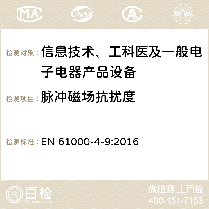 脉冲磁场抗扰度 电磁兼容性.第电磁兼容性.第4部分:试验和测量方法.第9节:脉冲磁场抗扰试验4部分:试验和测量方法.第9节:脉冲磁场抗扰试验 EN 61000-4-9:2016 5,6,7,8