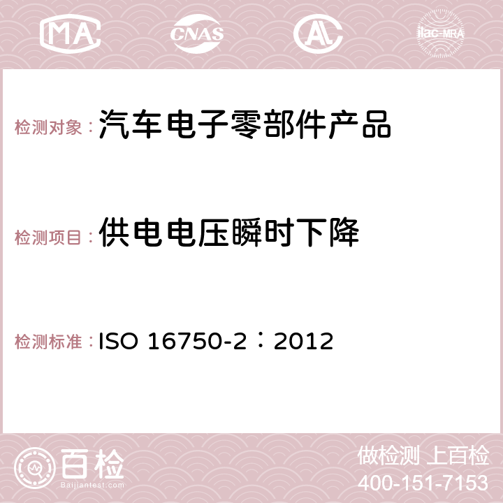 供电电压瞬时下降 道路车辆 电气及电子设备的环境条件和试验第 2 部分：电气负荷 ISO 16750-2：2012 4.6.1
