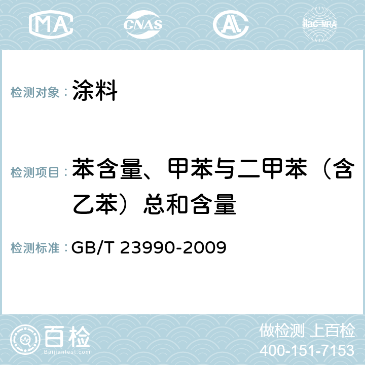 苯含量、甲苯与二甲苯（含乙苯）总和含量 涂料中苯、甲苯、乙苯和二甲苯含量的测定 气相色谱法 GB/T 23990-2009 A法