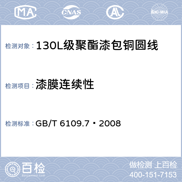漆膜连续性 漆包圆绕组线 第7部分:130L级聚酯漆包铜圆线 GB/T 6109.7–2008 14