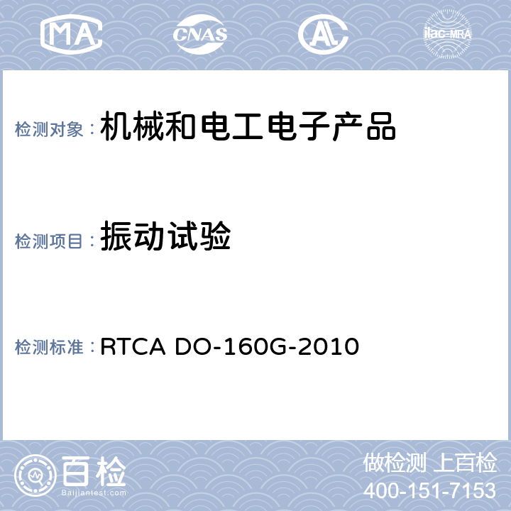 振動試驗 機載設備的環境條件和測試程序 RTCA DO-160G-2010