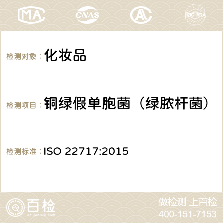 铜绿假单胞菌（绿脓杆菌） 化妆品 微生物学 铜绿假单胞菌的检测 ISO 22717:2015
