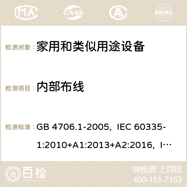 内部布线 家用和类似用途电器的安全 第1部分:通用要求 GB 4706.1-2005, IEC 60335-1:2010+A1:2013+A2:2016, IEC 60335-1:2020, EN 60335-1:2012+A11:2014+A13:2017+A14:2019, AS/NZS 60335.1:2020 UL 60335-1 Ed. 6(October 31, 2016) 23